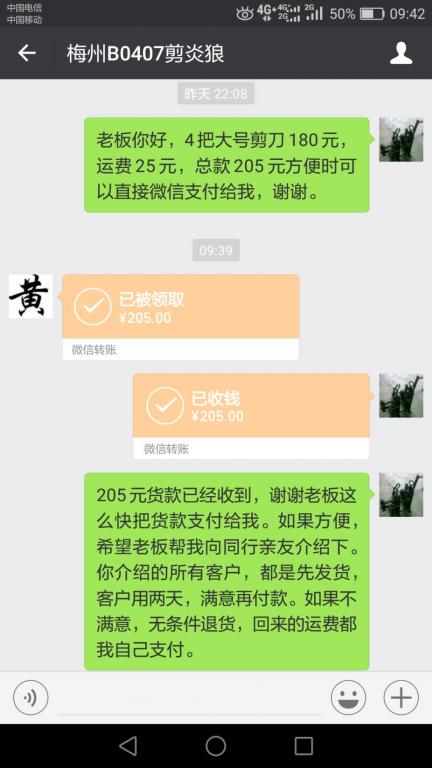 4月11日梅州客户转账205元至微信账户