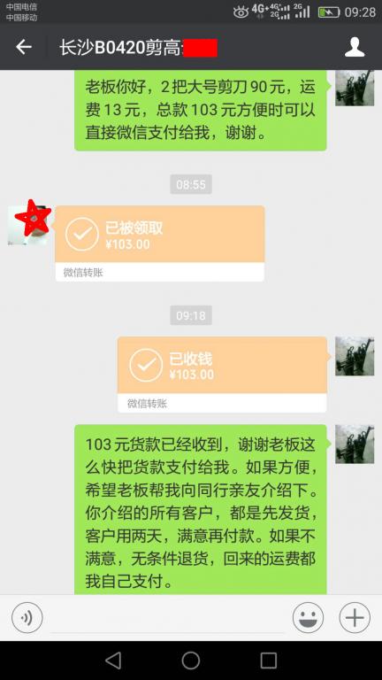 4月24日长沙客户转账103元至微信账户