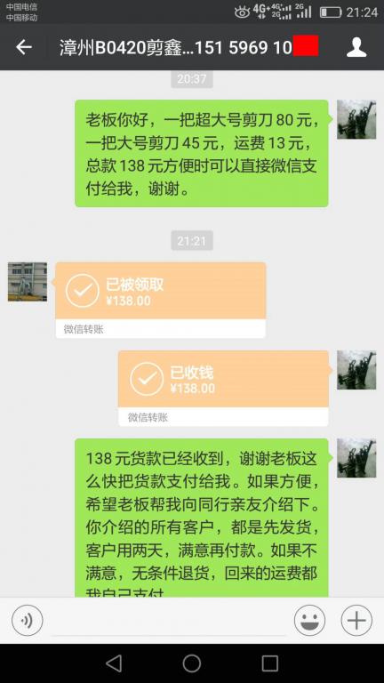 4月24日漳州客户转账138元至微信账户
