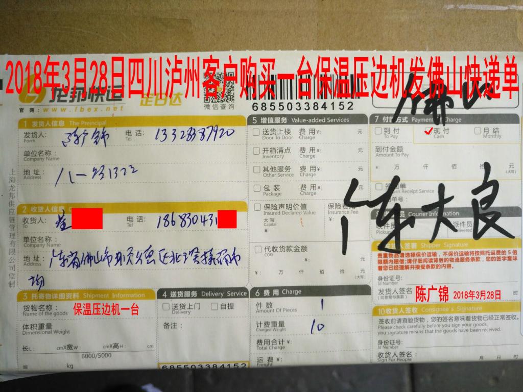 3月28日泸州客户购买一台压边机发佛山快递单