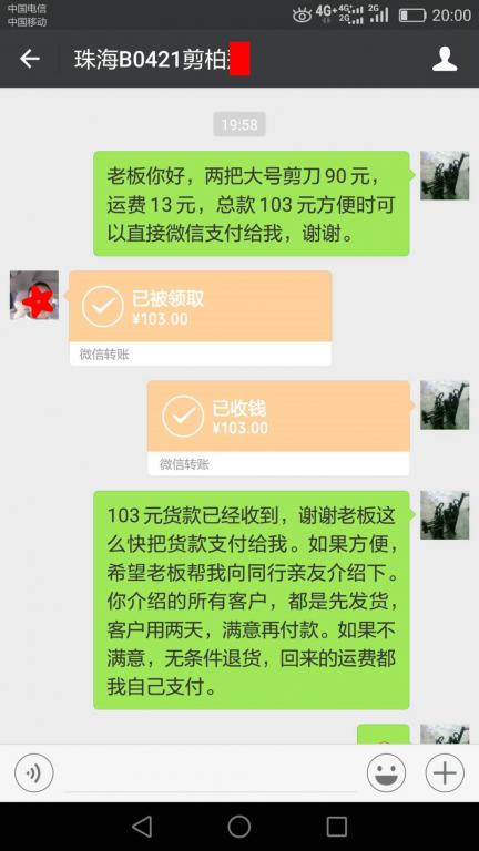 4月25日珠海客户转账103元至微信账户