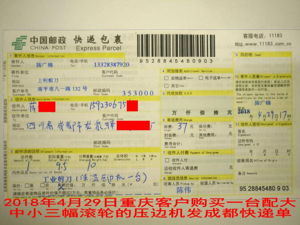 4月29日重庆客户购买一台保温压边机发成都快递单