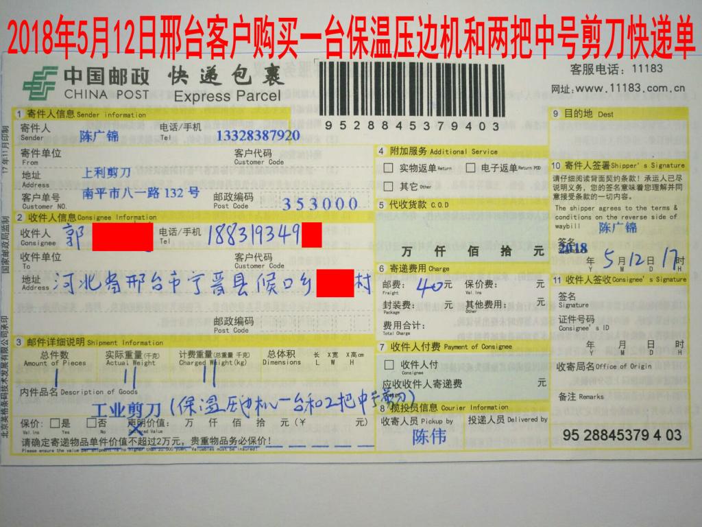 5月12日邢台客户购买一台保温压边机快递单