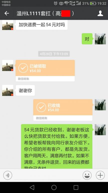 4月30日温客户转账54元至微信账户