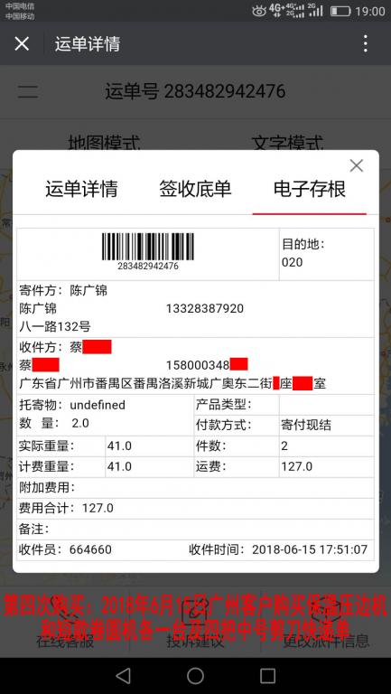 第四次购买2018年6月15日广州客户快递单
