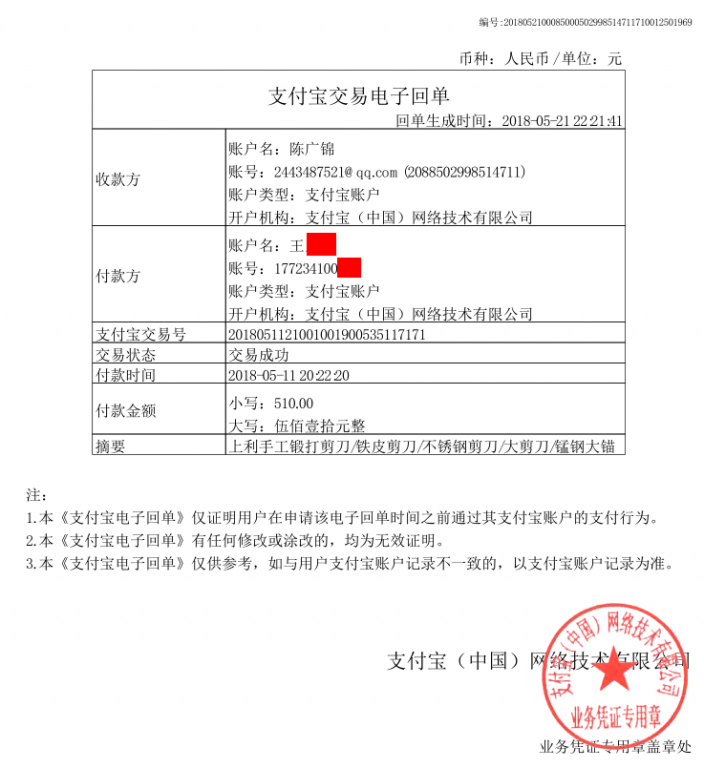 5月11日义乌客户转账510元至支付宝账户