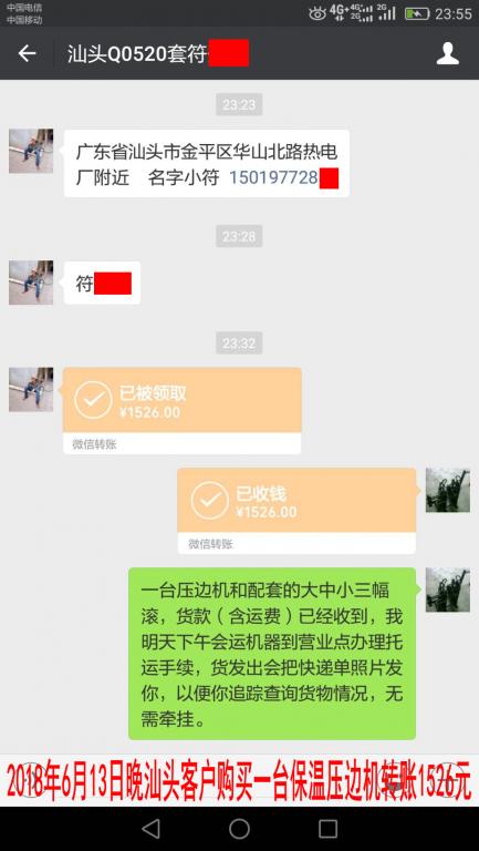 6月13日汕头客户转账1526元至微信账户