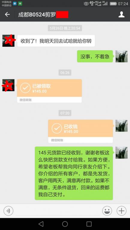 5月28日成都客户转账145元至微信账户
