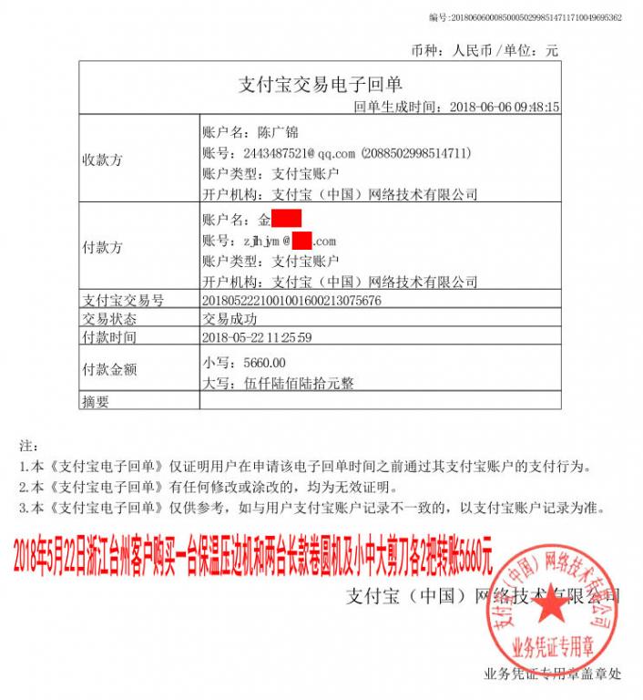 5月22日浙江台州客户转账5660元至支付宝账户