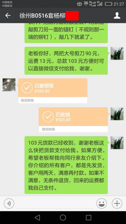 5月21日徐州客户转账103元至微信账户