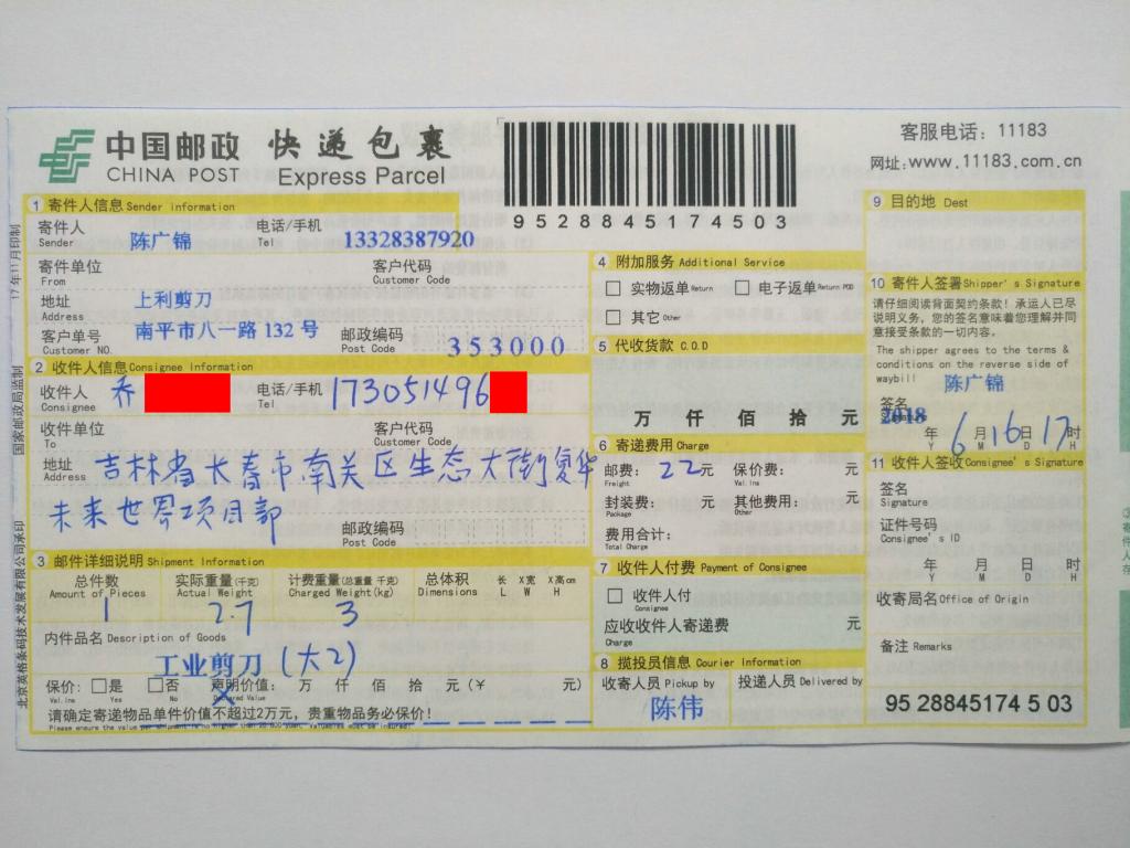 6月16日长春客户快递单