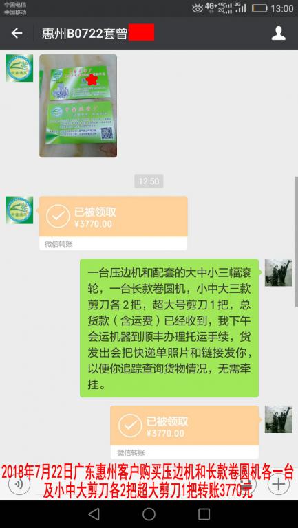 7月22日惠州客户转账3770元至微信账户