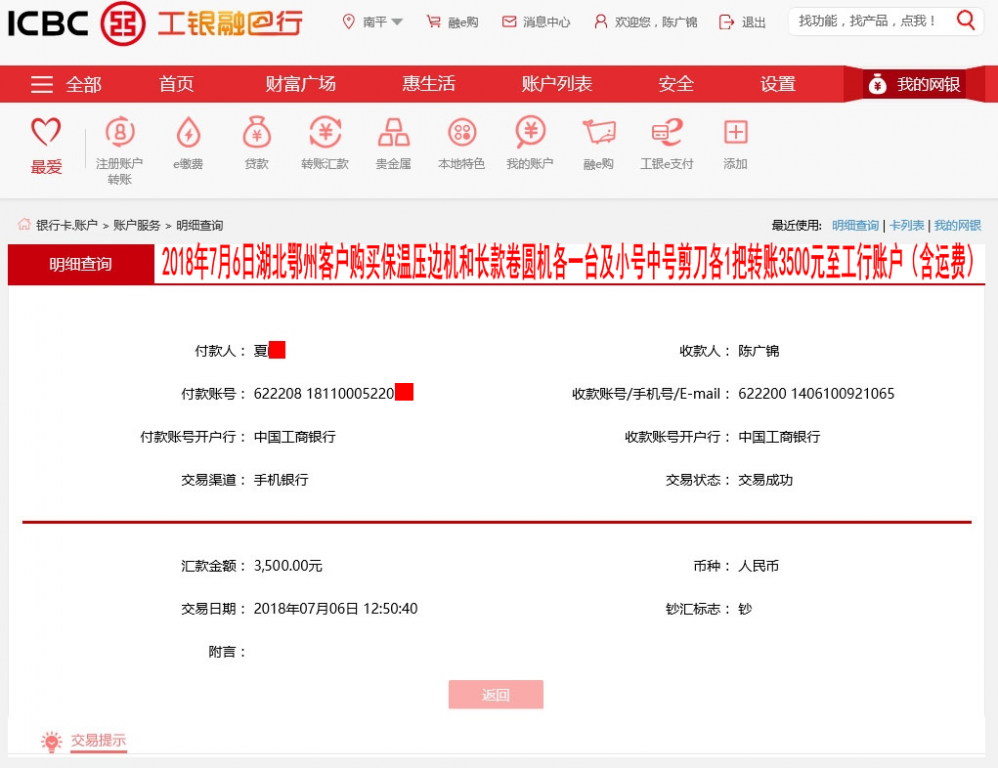 7月6日湖北鄂州客户转账3500元至工行账户