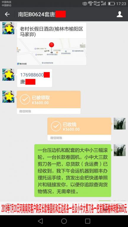 7月20日南阳客户转账3600元至微信账户