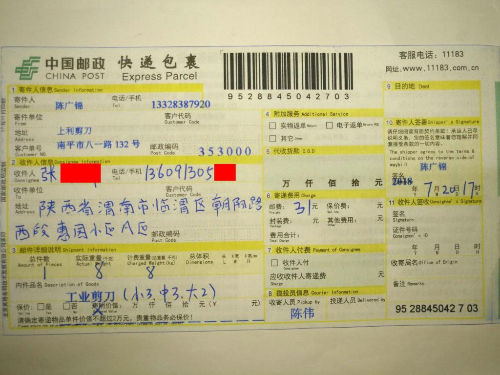 7月20日渭南客户快递单
