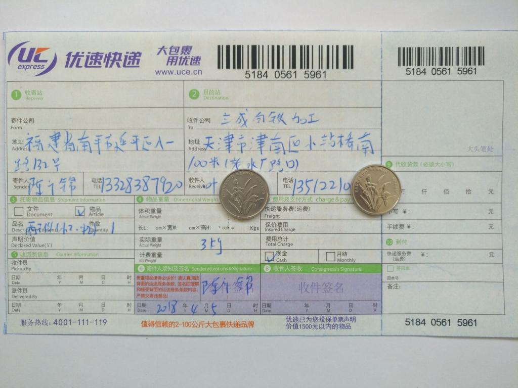 4月5日天津客户快递单