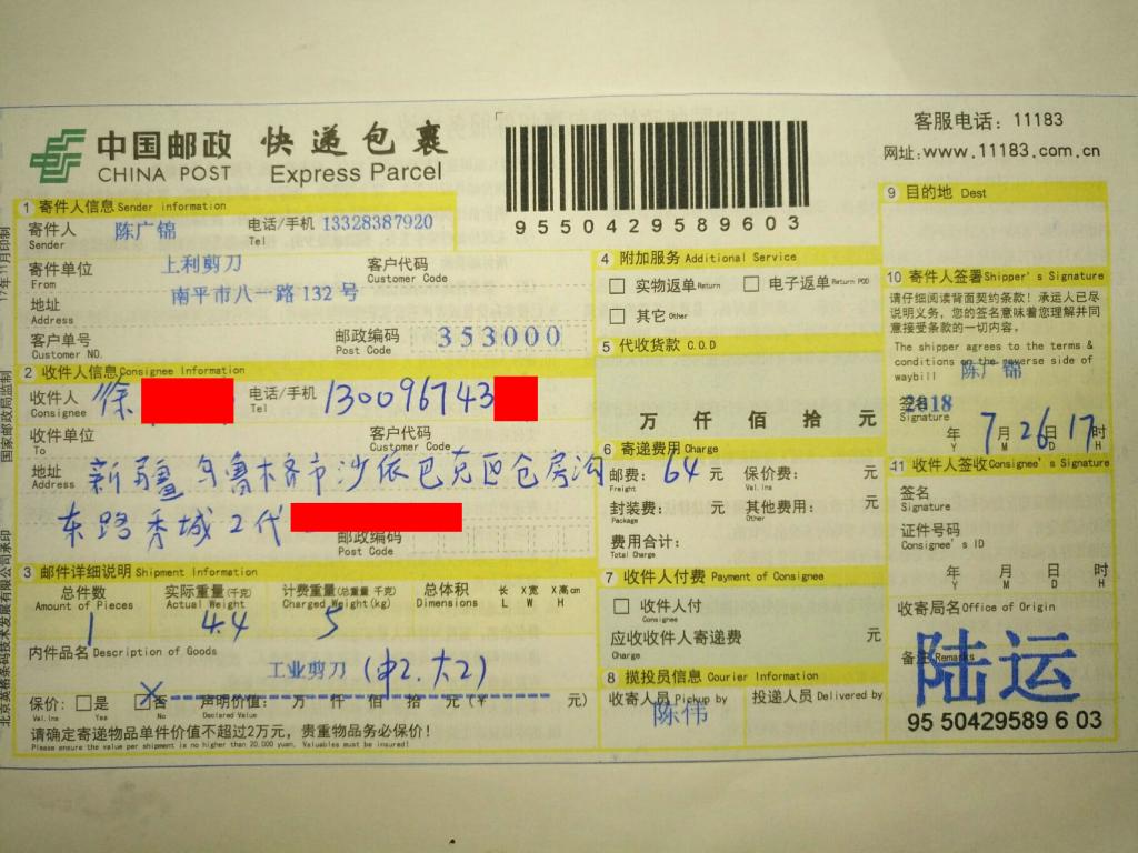 7月26日乌鲁木齐客户快递单