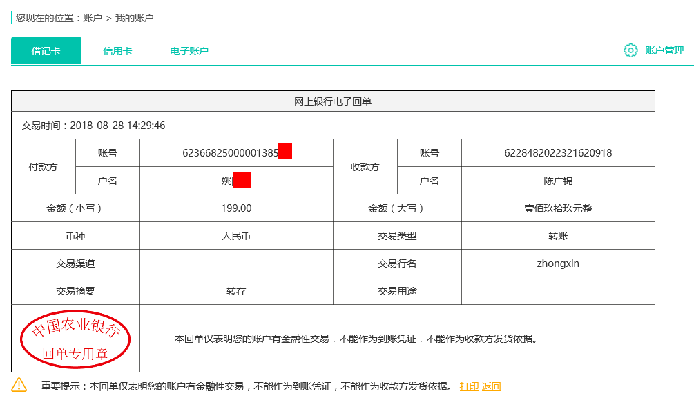 8月28日泰兴客户转账199元至农行账户