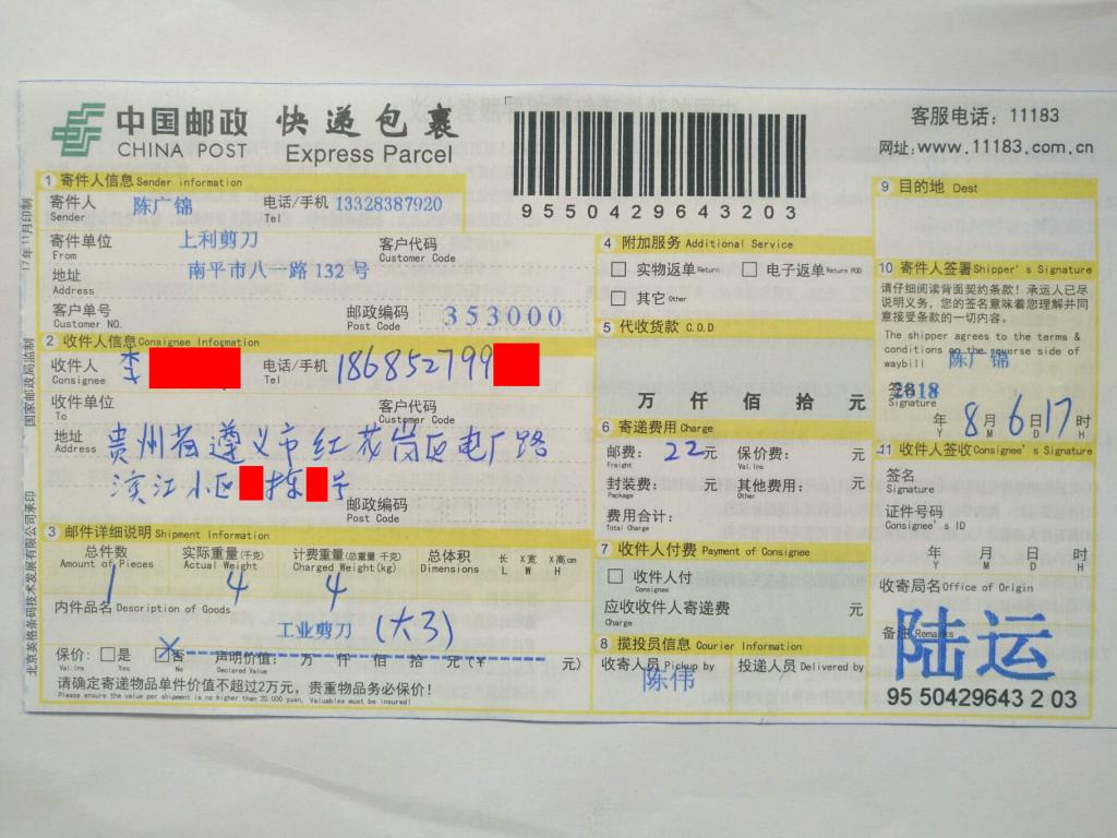 8月6日遵义客户快递单