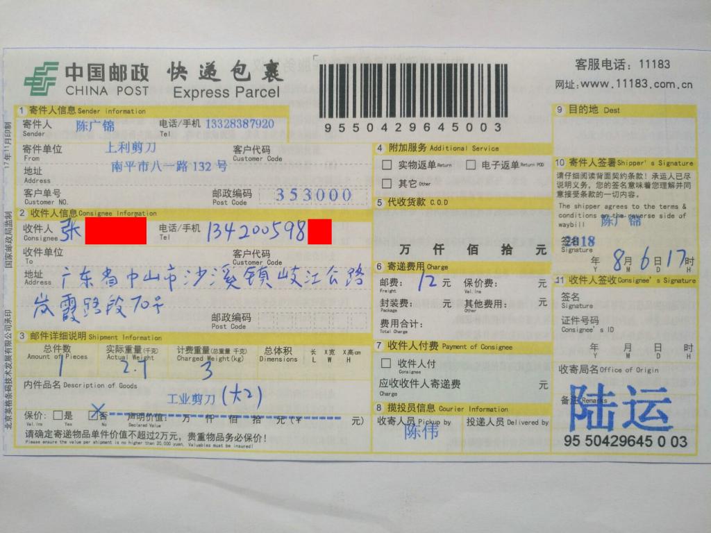 8月6日中山客户快递单