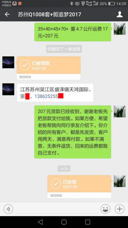 8月28日苏州客户转账207元至微信账户