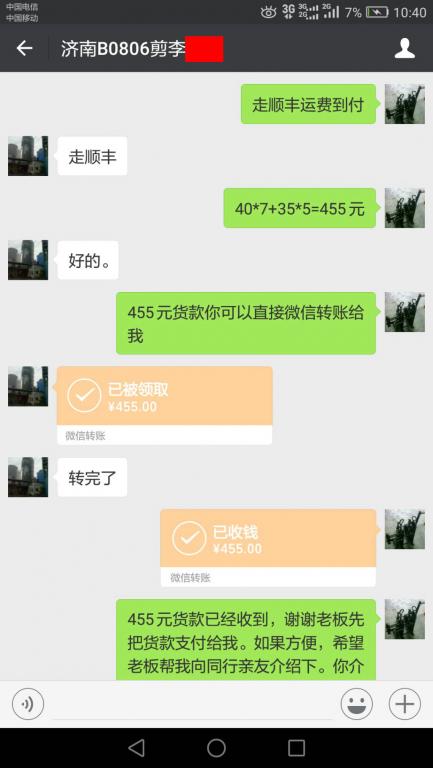 8月6日济南客户转账455元至微信账户