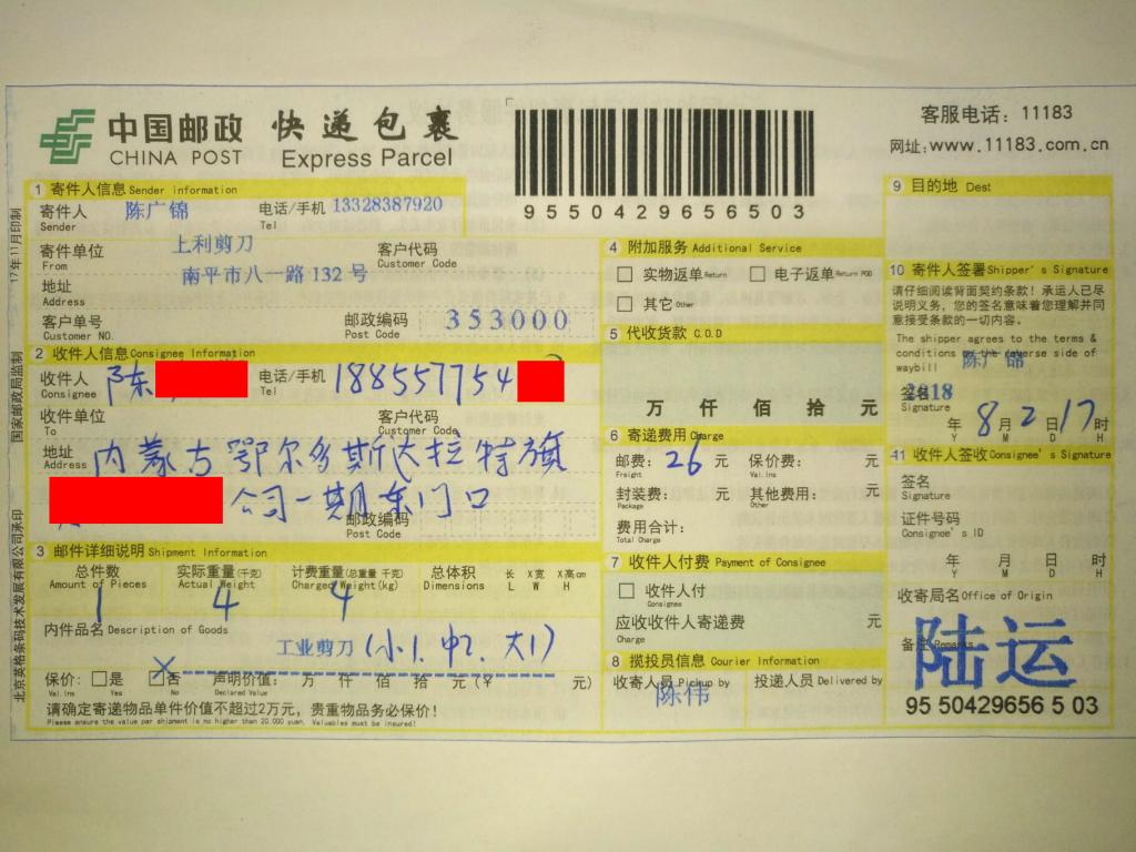 8月2日鄂尔多斯客户快递单