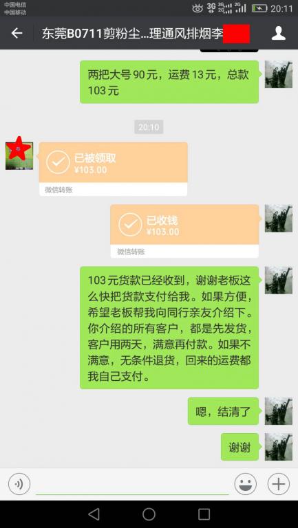 8月3日东莞客户转账103元至微信账户