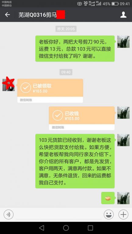 8月8日芜湖客户转账103元至微信账户