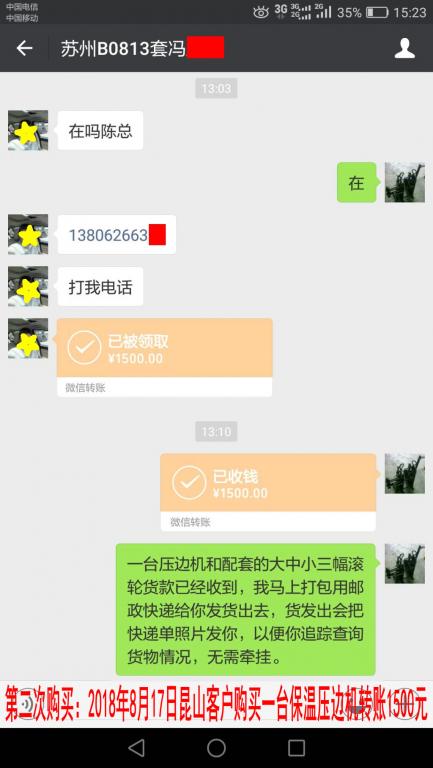 第二次购买8月17日苏州客户购买一台保温压边机转账1500元至微信账户