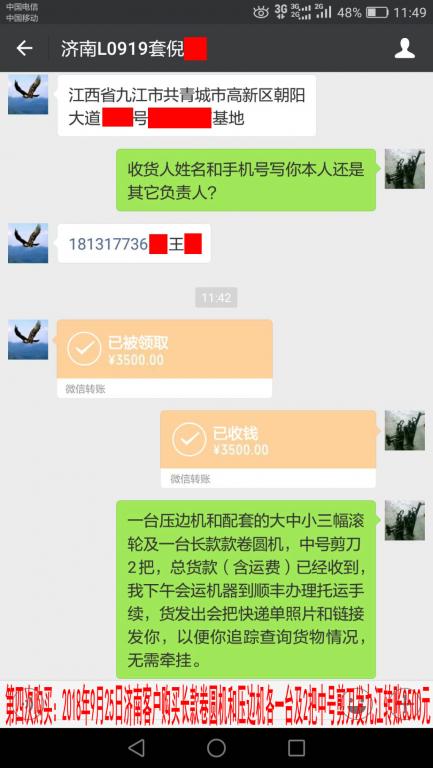 第四次购买2018年9月25日济南客户转账3500元至微信账户