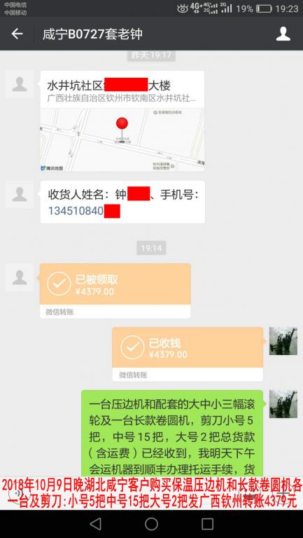 10月9日咸宁客户转账4379元至微信账户