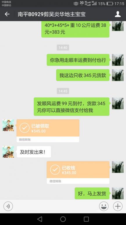 9月29日南平客户转账345元至微信账户