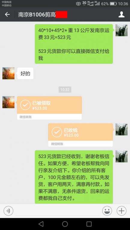 10月9日南京客户转账523元至微信账户