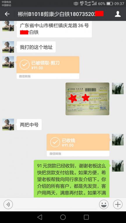 10月18日郴州客户转账91元至微信账户