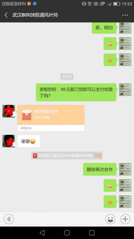 10月7日武汉客户转账98元至微信账户