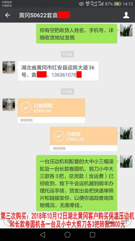 10月12日黄冈客户转账3800元至微信账户