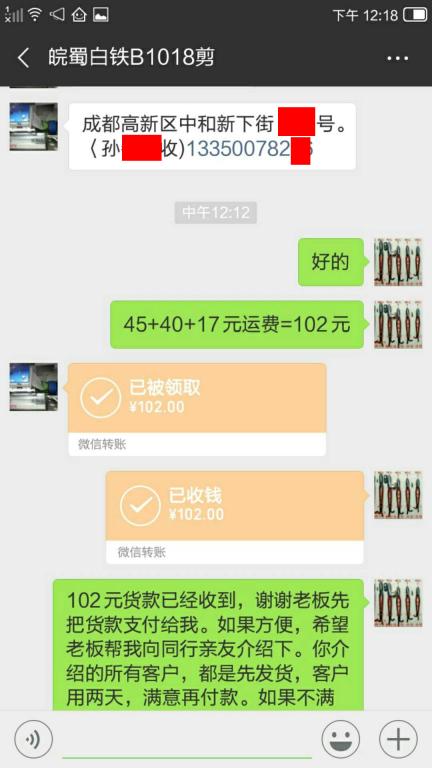 10月18日成都客户转账102元至微信账户