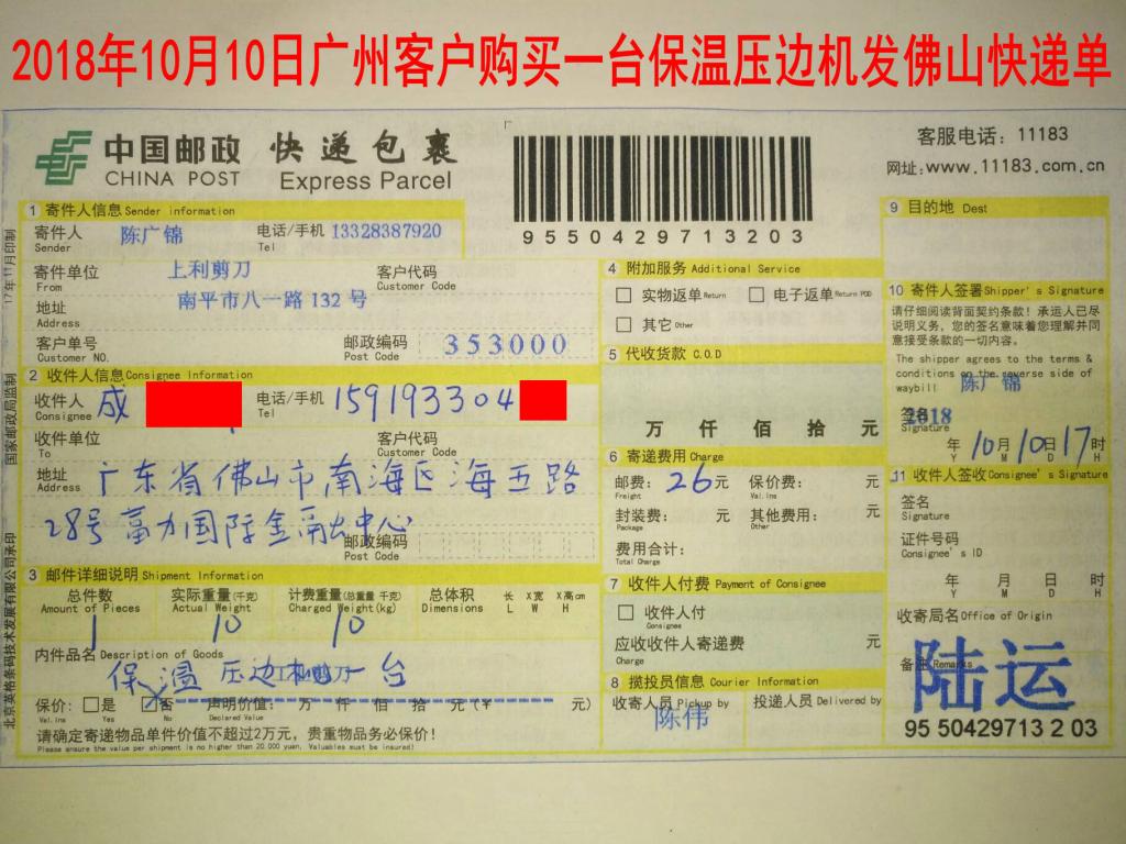 10月10日广州客户发佛山快递单
