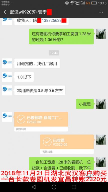 11月21日武汉客户转账2320元至微信账户