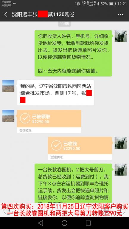 第四次购买：2018年11月25日沈阳客户转账2290元至微信账户
