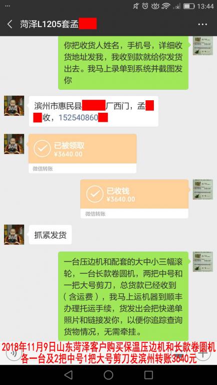 11月9日菏泽客户转账3640元至微信账户
