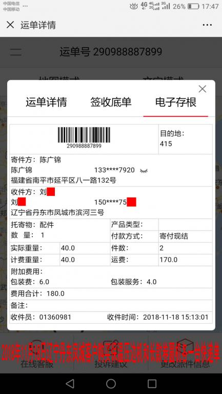 11月18日辽宁丹东凤城客户快递单