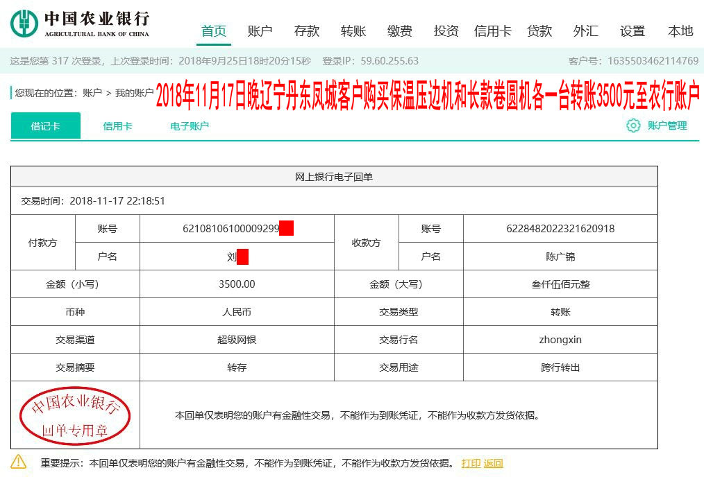 11月17日晚丹东客户转账3500元至农行账户