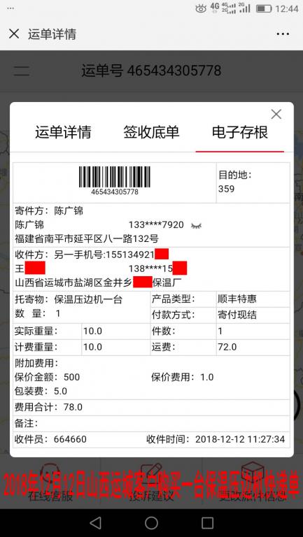 12月12日运城客户购买一台压边机快递单