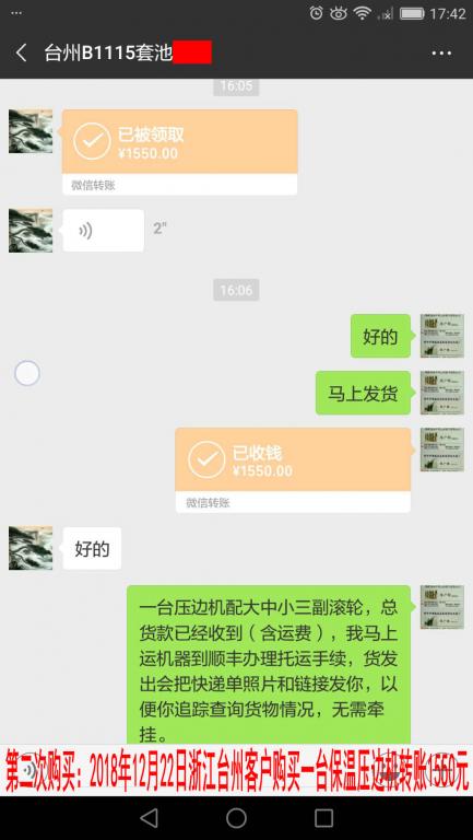第二次购买：12月22日台州客户转账1550元至微信账户