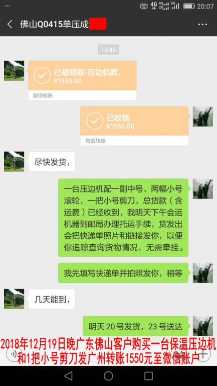 12月19日晚佛山客户转账1550元至微信账户