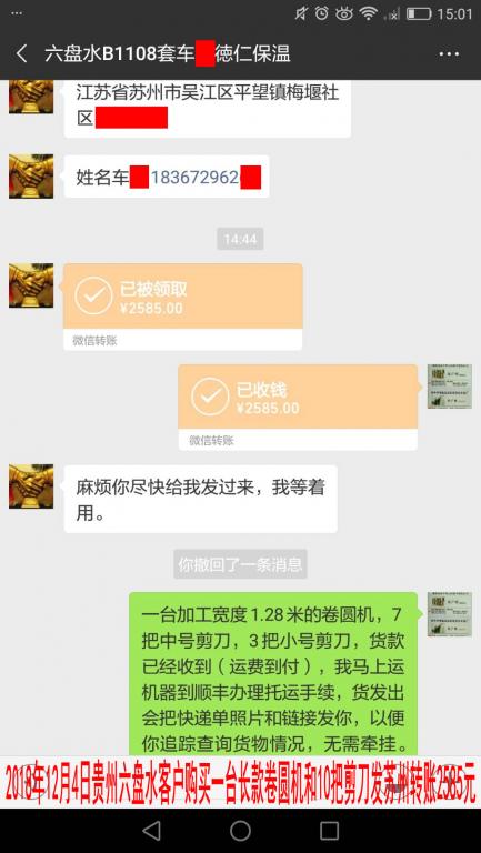 12月4日六盘水客户转账2585元至微信账户