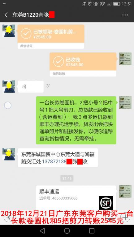 12月21日东莞客户转账2545元至微信账户