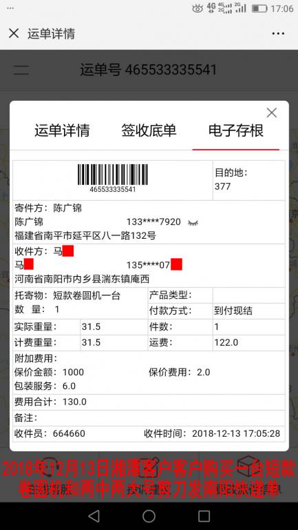 12月13日湘潭购买一台短款卷圆机发南阳快递单